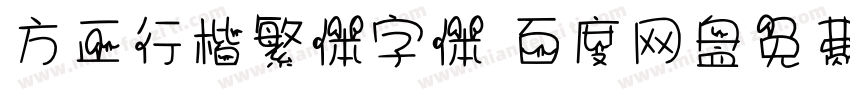 方正行楷繁体字体 百度网盘免费版字体转换